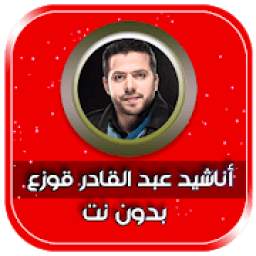 أناشيد عبد القادر قوزع 3