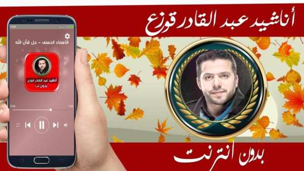 جميع اناشيد عبد القادر قوزع بدون نت
‎ screenshot 1