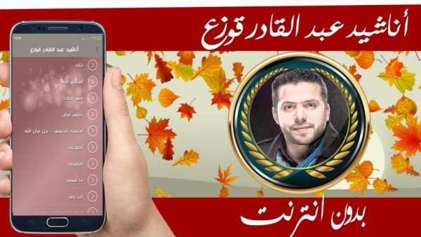 جميع اناشيد عبد القادر قوزع بدون نت
‎ screenshot 2
