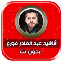 جميع اناشيد عبد القادر قوزع بدون نت
‎ on 9Apps