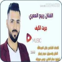 جربت الكيف بانواعه - ربيع العمري - بدون انترنت
‎ on 9Apps