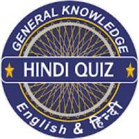 GK Quiz in Hindi