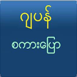 Speak Japanese For Myanmar