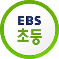 EBS 초등