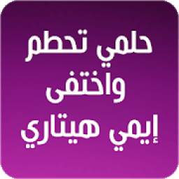 حلمي تحطم واختفى 2.0
