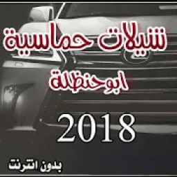 ikon شيلات حماسية ابو حنظله 2018 بدون انترنت
‎
