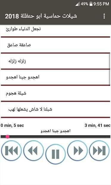 شيلات حماسية ابو حنظله 2018 بدون انترنت
‎ screenshot 1