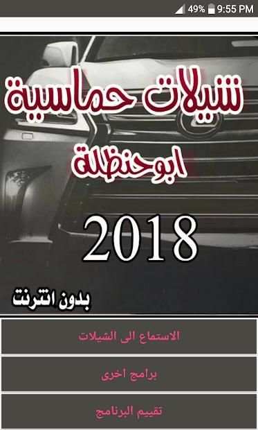 شيلات حماسية ابو حنظله 2018 بدون انترنت
‎ screenshot 2