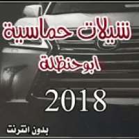 شيلات حماسية ابو حنظله 2018 بدون انترنت
‎ on 9Apps