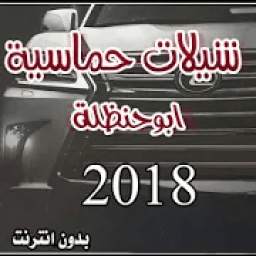 شيلات حماسية ابو حنظلة 2018 1.0