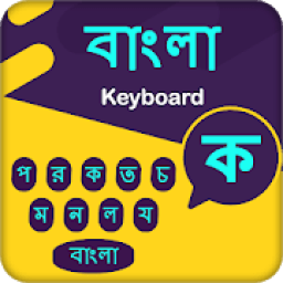 Bangla Keyboard - বাংলা কীবোর্ড आइकन