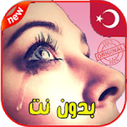 اغاني تركية حزينة بدون نت aghani turqia hazina
‎ icon