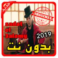 أغاني سادات العالمي sadat el 3alamy بدون نت 2019
‎ on 9Apps