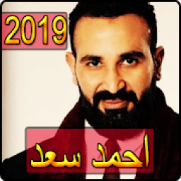 اغاني احمد سعد 2019 بدون نت - ahmed saad songs
‎ आइकन