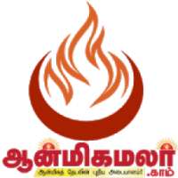 Aanmeega Malar - ஆன்மீக மலர் - All in One App