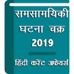 Current Affairs Hindi App 2019
