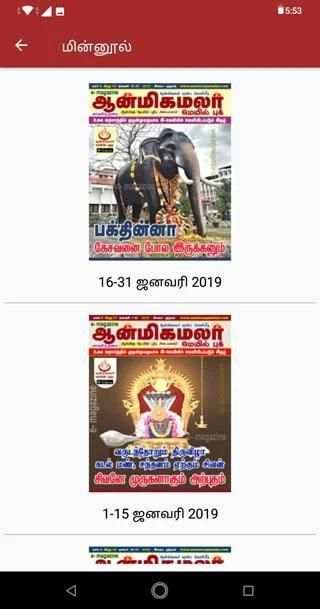 Aanmeega Malar - ஆன்மீக மலர் - All in One App स्क्रीनशॉट 1