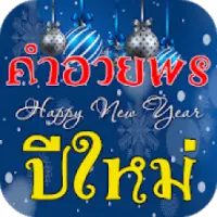 คำอวยพรปีใหม่ Apk Download 2023 - Free - 9Apps