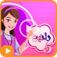 حلقات دانية لجميع المواسم
‎ on 9Apps