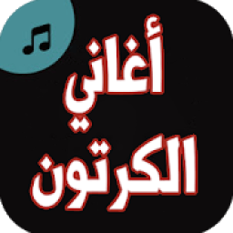 اغاني الكرتون بدون نت
‎ आइकन