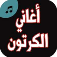 اغاني الكرتون بدون نت
‎