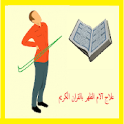 علاج آلام الظهر بالقران الكريم
‎ icon