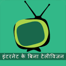इंटरनेट के बिना टेलीविजन icon