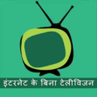 इंटरनेट के बिना टेलीविजन on 9Apps