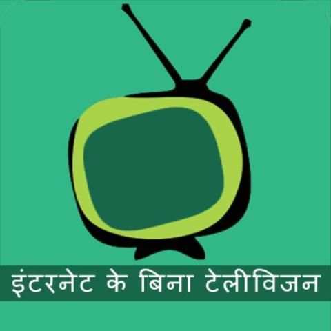 इंटरनेट के बिना टेलीविजन 1 تصوير الشاشة