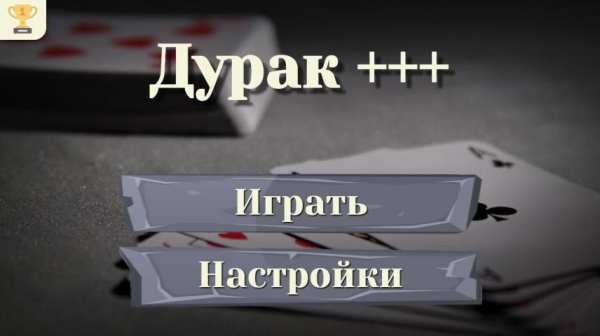Дурак. Карьера. Карточная игра без интернета. screenshot 6