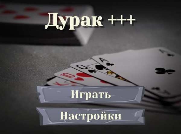 Дурак. Карьера. Карточная игра без интернета. screenshot 3
