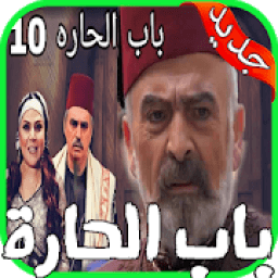 مسلسل باب الحارة الجزء 10 بجودة عالية
‎ icon