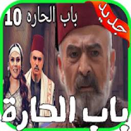 مسلسل باب الحارة 1.0