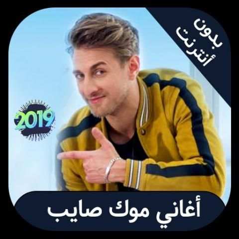 Mok Saib 2019 - اغاني موك صايب بدون انترنت
‎ screenshot 4