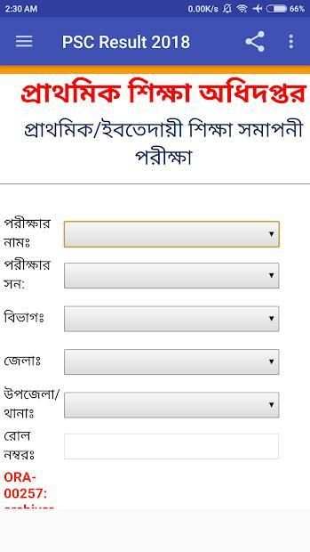 PSC Result 2018 (মার্কশিট সহ) screenshot 1