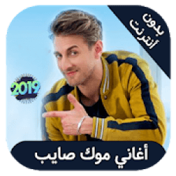 ikon Mok Saib 2019 - اغاني موك صايب بدون انترنت
‎