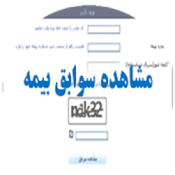 ikon مشاهده سوابق بیمه
‎