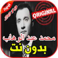 أغاني محمد عبد الوهاب بدون نت 2019 ABDELOUAHABE
‎ on 9Apps