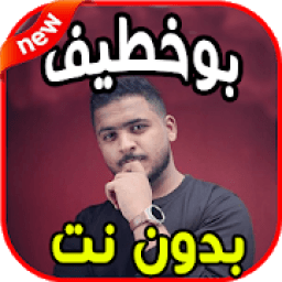 أغاني بوخطيف boukhtif (اخر ما سوى ) بدون نت
‎ icon