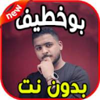أغاني بوخطيف boukhtif (اخر ما سوى ) بدون نت
‎