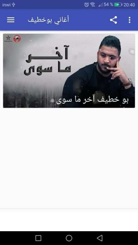 أغاني بوخطيف boukhtif (اخر ما سوى ) بدون نت
‎ screenshot 1