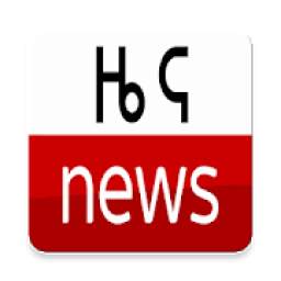 Ethiopian Daily News - ወቅታዊ ዜና