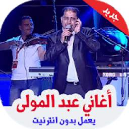 أغاني عبد المولى 2.1