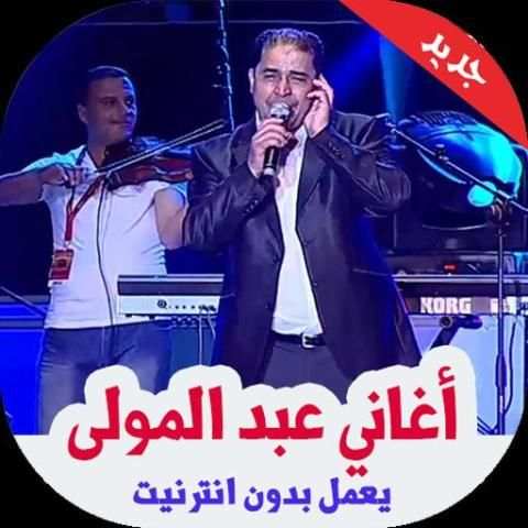 أغاني عبد المولى بدون أنترنيت 2019
‎ screenshot 6