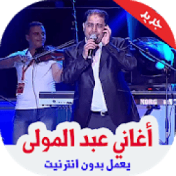 ikon أغاني عبد المولى بدون أنترنيت 2019
‎