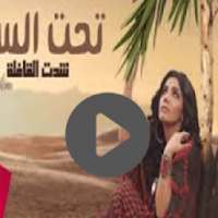 تحت السدره [شدت القافلة] مروة سالم ( حصرياً )
‎ on 9Apps