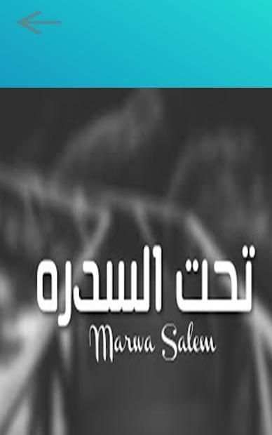 تحت السدره [شدت القافلة] مروة سالم ( حصرياً )
‎ screenshot 1