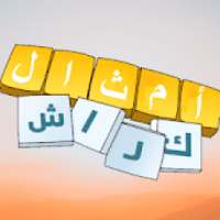 أمثال كراش
‎