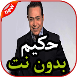 ikon أغاني حكيم بدون نت 2019
‎