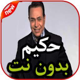 حكيم بدون نت 1.0